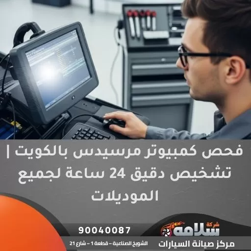 فحص كمبيوتر مرسيدس