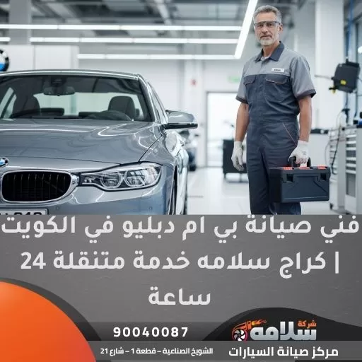 فني صيانة بي ام دبليو في الكويت | كراج سلامه خدمة متنقلة 24 ساعة