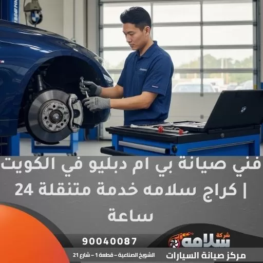 فني صيانة بي ام دبليو