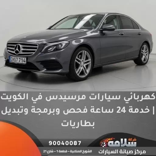 كهربائي سيارات مرسيدس في الكويت | خدمة 24 ساعة فحص وبرمجة وتبديل بطاريات