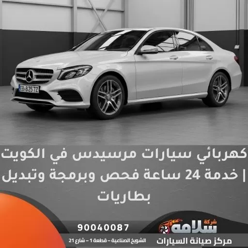 كهربائي سيارات مرسيدس