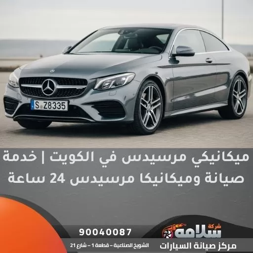 ميكانيكي مرسيدس في الكويت | خدمة صيانة وميكانيكا مرسيدس 24 ساعة