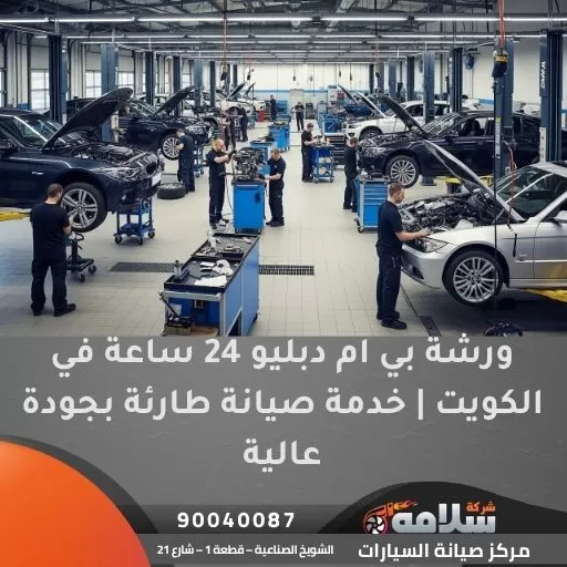 ورشة بي ام دبليو 24 ساعة في الكويت | خدمة صيانة طارئة بجودة عالية