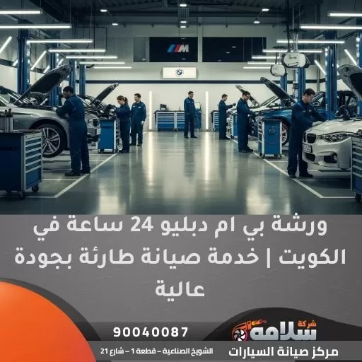 ورشة بي ام دبليو